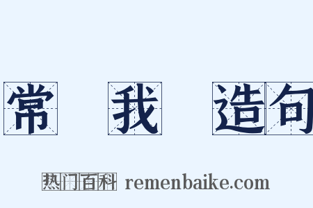 常樂我淨造句是什么意思的图片